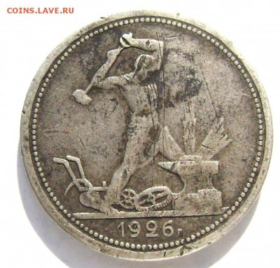 50 копеек 1926 года (П.Л.) до 21.09.2014 до 22-00 - Изображение 3014