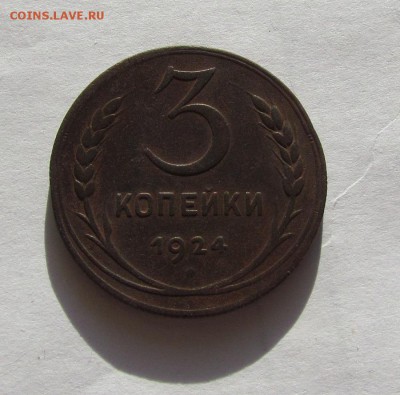 3 копейки 1924г. рубчатый гурт! - IMG_7467.JPG