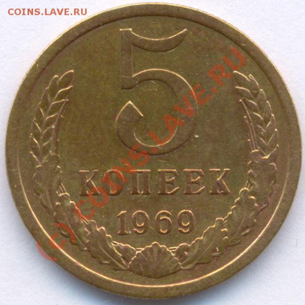 5 копеек 1969 года.Оценка. - Пятак 69