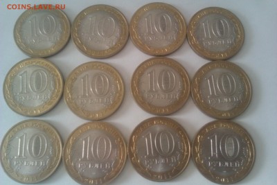 10 руб БИМ ДГР Елец 2011 г (12 шт) до 23.09.2014 - 1