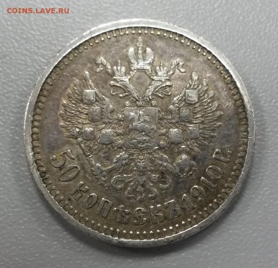 50 копеек 1910. Предпродажная оценка - 20140919_174430