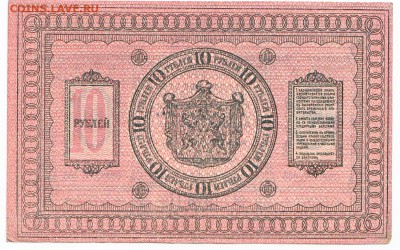 10 рублей Сибирь 1918 До 22.09.2014 22-00 по Москве - IMG_0004