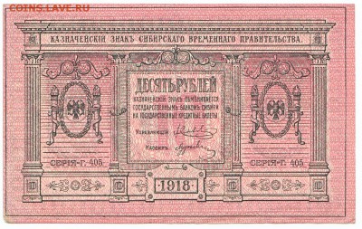 10 рублей Сибирь 1918 До 22.09.2014 22-00 по Москве - IMG_0002