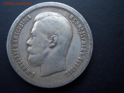 50 копеек 1896 г.+ 1897 г.- * - 25.09.2014-22.00 Мск. - CIMG3525.JPG