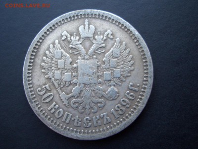 50 копеек 1896 г.+ 1897 г.- * - 25.09.2014-22.00 Мск. - CIMG3524.JPG