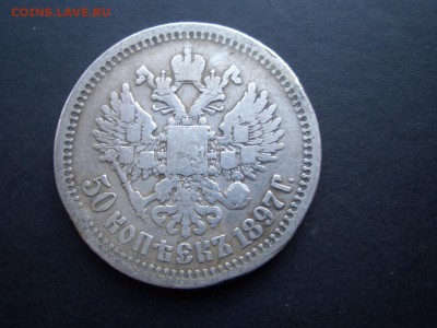 50 копеек 1896 г.+ 1897 г.- * - 25.09.2014-22.00 Мск. - CIMG3531.JPG