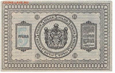 5 рублей Сибирь 1918 До 22.09.2014 22-00 по Москве - IMG_0003