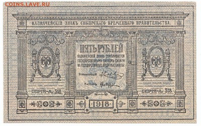 5 рублей Сибирь 1918 До 22.09.2014 22-00 по Москве - IMG_0001