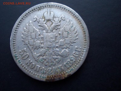 50 копеек 1896 г.  - 2 шт. - 25.09.2014-22.00 Мск. - CIMG3526.JPG