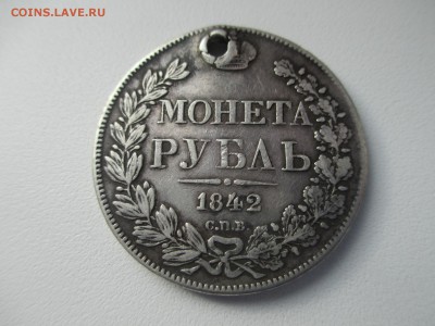 рубль 1842г. (СТАРТ С НОМИНАЛА) - IMG_2647.JPG