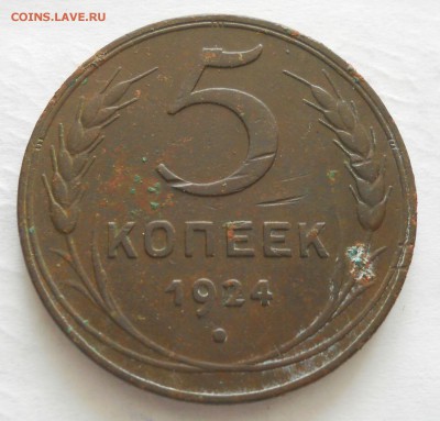 5 копеек 1924г. Оценка. - DSCN5753.JPG