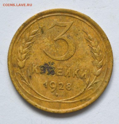 3 копейки 1928 Перепутка.шт 20 коп. 1924 - DSC_0653.JPG