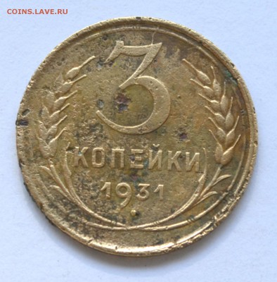 3 копейки 1931 Перепутка.шт 20 коп. 1924.Редкая - DSC_0678.JPG