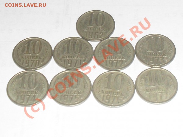 погодовка 10копеек --1970-1977год - SDC12532.JPG