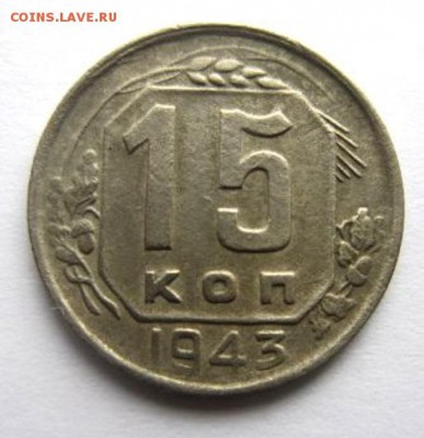 15 копеек 1943. - IMG_2787.JPG