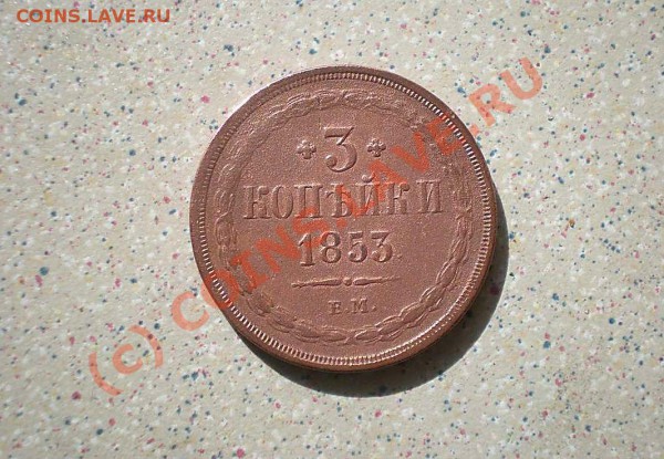 3 коп 1853 до15.04.10.22-00 - P4130194_thumb