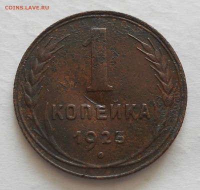 1 копейка 1925 г. - DSCN5757.JPG