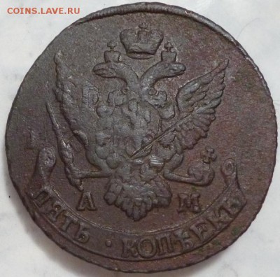 5 копеек 1795 г. АМ Павловский перечекан. на оценку. - P1040298.JPG