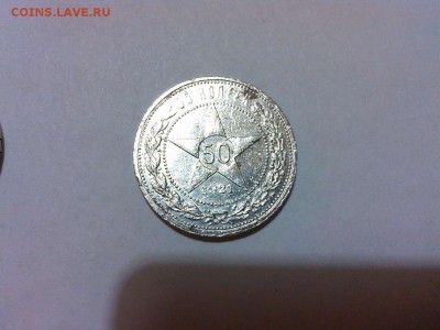 50 копеек 1921г. Короткий аук - IMG_20140911_205250_thumb