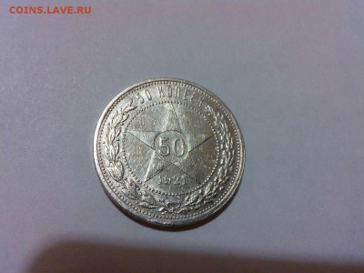50 копеек 1921г. Короткий аук - IMG_20140911_205329_thumb