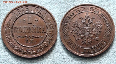 1 копейка 1876 ЕМ -- XF - 1kop1876em
