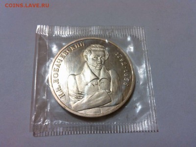 1 рубль, Лобвчевский, в запайке - IMG_20140911_210114_thumb
