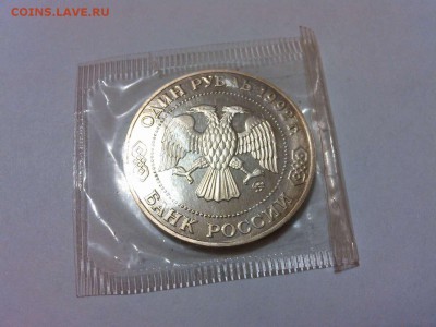 1 рубль, Лобвчевский, в запайке - IMG_20140911_210130_thumb