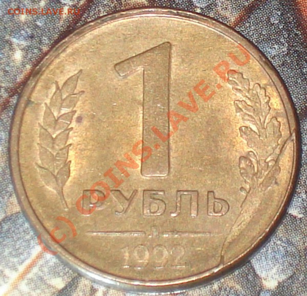 1 рубль 1992 л --------- - 1 рэ 1992 л 1