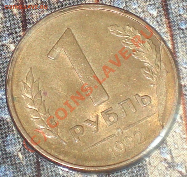 1 рубль 1992 л --------- - 1 рэ 1992 л 2