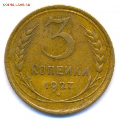 3 коп. 1927г. на оценку - сканирование0003