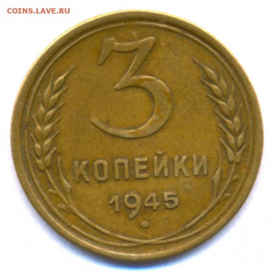 3 коп. 1945г. на оценку - сканирование0003