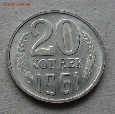 20 коп. 1961г. на оценку - DSCF6729.JPG
