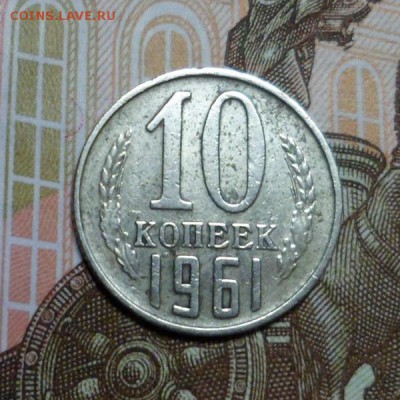 10 копеек 1961г. без маленького луча - 10к. 61г.аверс