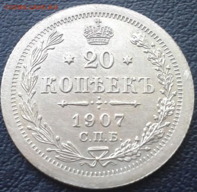 20 копеек 1907г UNC - Фото-0027