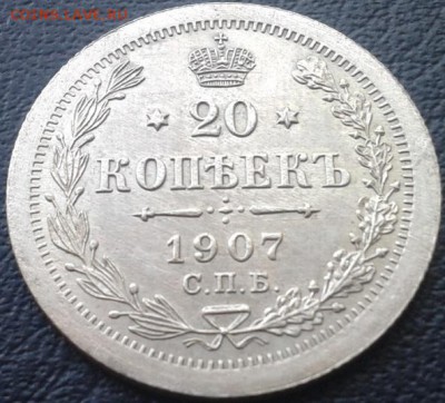 20 копеек 1907г UNC - Фото-0029