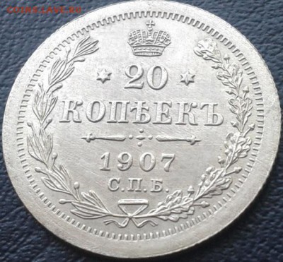 20 копеек 1907г UNC - Фото-0039