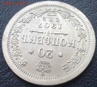 20 копеек 1907г UNC - Фото-0050