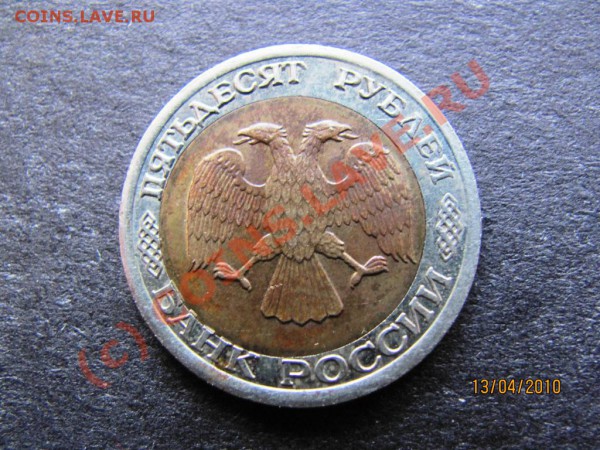 50руб.1992г.ЛМД.Брак:смещение монет.круга.до19апр.2010до21Мс - IMG_0907
