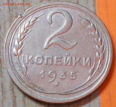 2 копейки  1935 ст.т до 22.09.2014 в 22-00 мск - DSCN0541 [1024x768].JPG