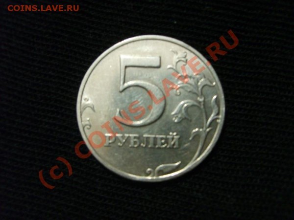5 Рублей 1998 ММД.БРАК.Без плакировки - S5001862.JPG