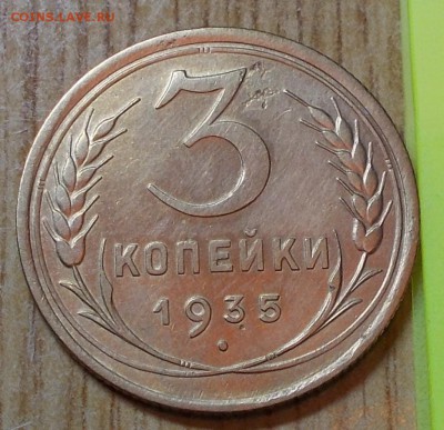 3 копейки  1935 ст.т до 22.09.2014 в 22-00 мск - DSCN0449 [1024x768].JPG