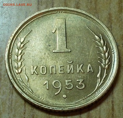 1 копейка 1953 остатки блеска до 22.09.2014 в 22-00 мск - DSCN1366 [1024x768].JPG