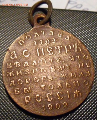 медаль 200 лет полтавской битве - DSCN0707.JPG