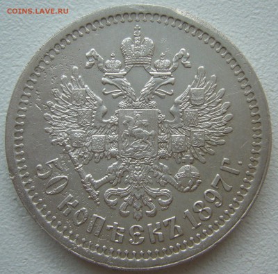 50 копеек 1897 года на оценку - P1220797.JPG