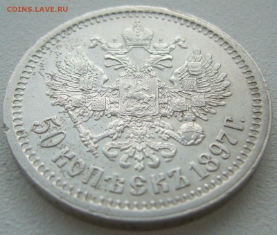 50 копеек 1897 года на оценку - P1220798.JPG