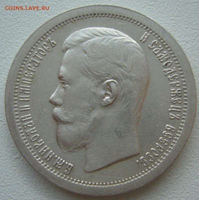 50 копеек 1897 года на оценку - P1220799.JPG