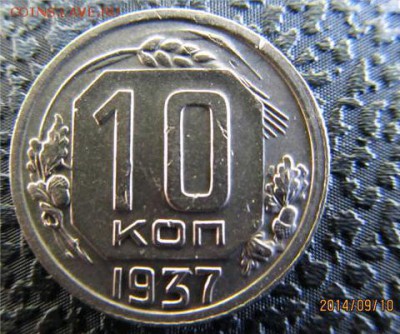 10 копеек 1937г. - 10коп 1937г