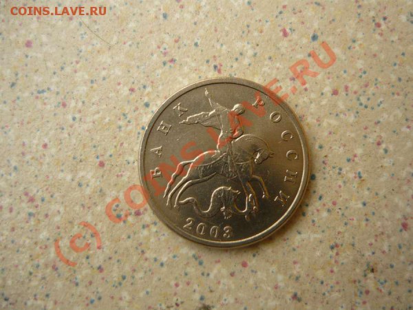 5 коп без букв 2003 .до 13.04.10.20-00 - P1000923_thumb
