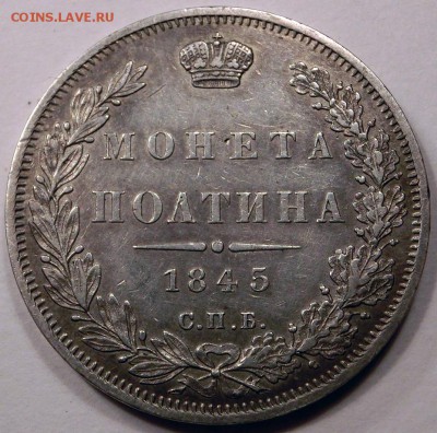 Полтина 1845 - CIMG4512.JPG