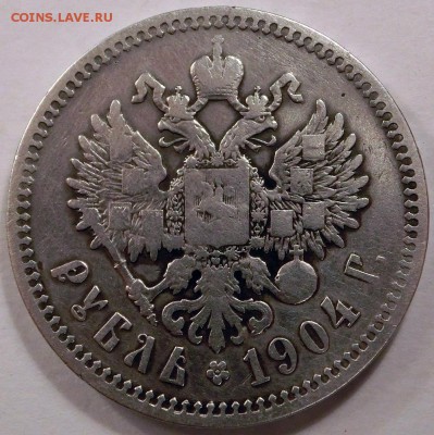 1 рубль 1904 - CIMG4522.JPG